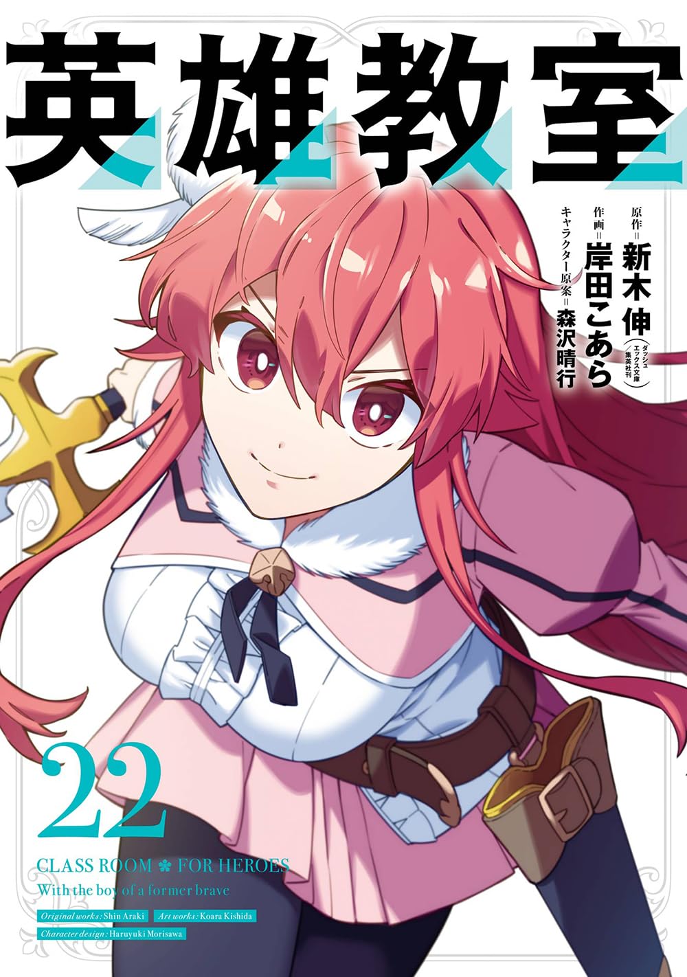 Gangan Comics Hero Classroom Vol. 22 - Square Enix Japanese edition, cover