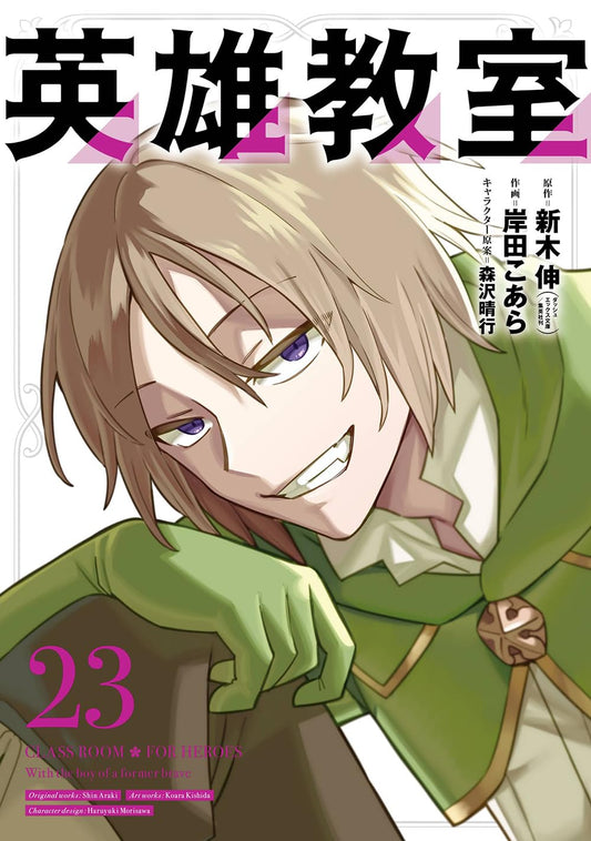 Gangan Comics Hero Classroom Vol. 23 - Square Enix Japanese edition, cover