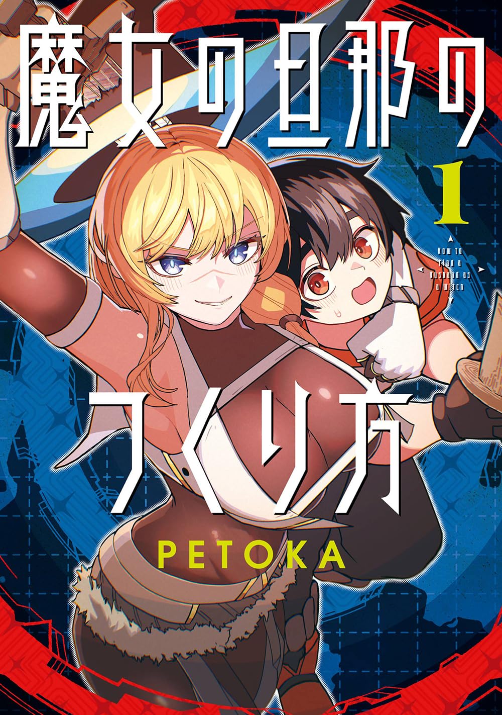 Gangan Comics How to Make a Witch's Husband Vol. 1 - Square Enix Japanese edition, cover