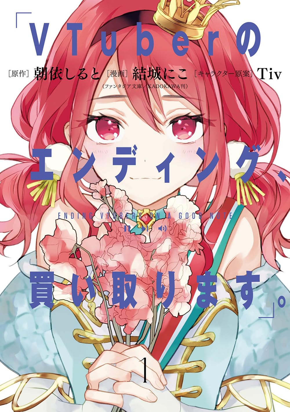 Gangan Comics I'll Buy a VTuber's Ending Vol. 1 - Square Enix Japanese edition, cover