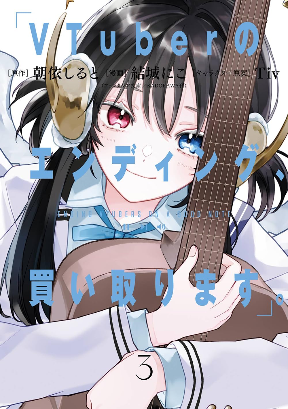 Gangan Comics I'll Buy a VTuber's Ending Vol. 3 - Square Enix Japanese edition, cover