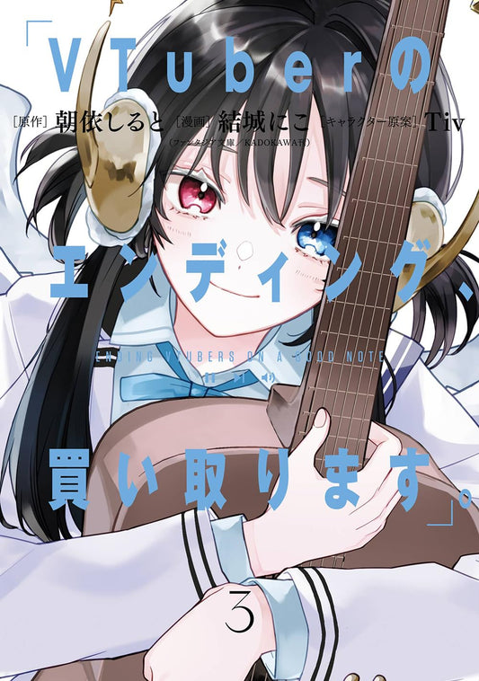 Gangan Comics I'll Buy a VTuber's Ending Vol. 3 - Square Enix Japanese edition, cover