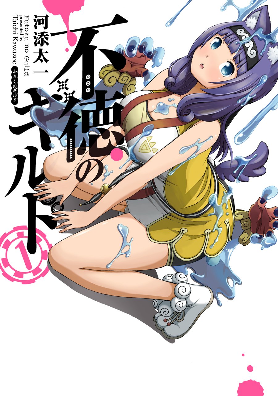 Gangan Comics Immoral Guild Vol. 1 - Square Enix Japanese edition, cover