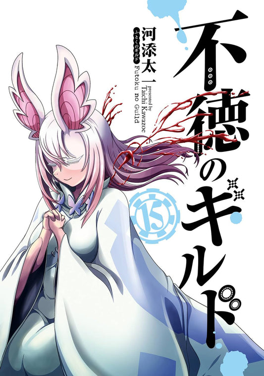 Gangan Comics Immoral Guild Vol. 15 - Square Enix Japanese edition, cover
