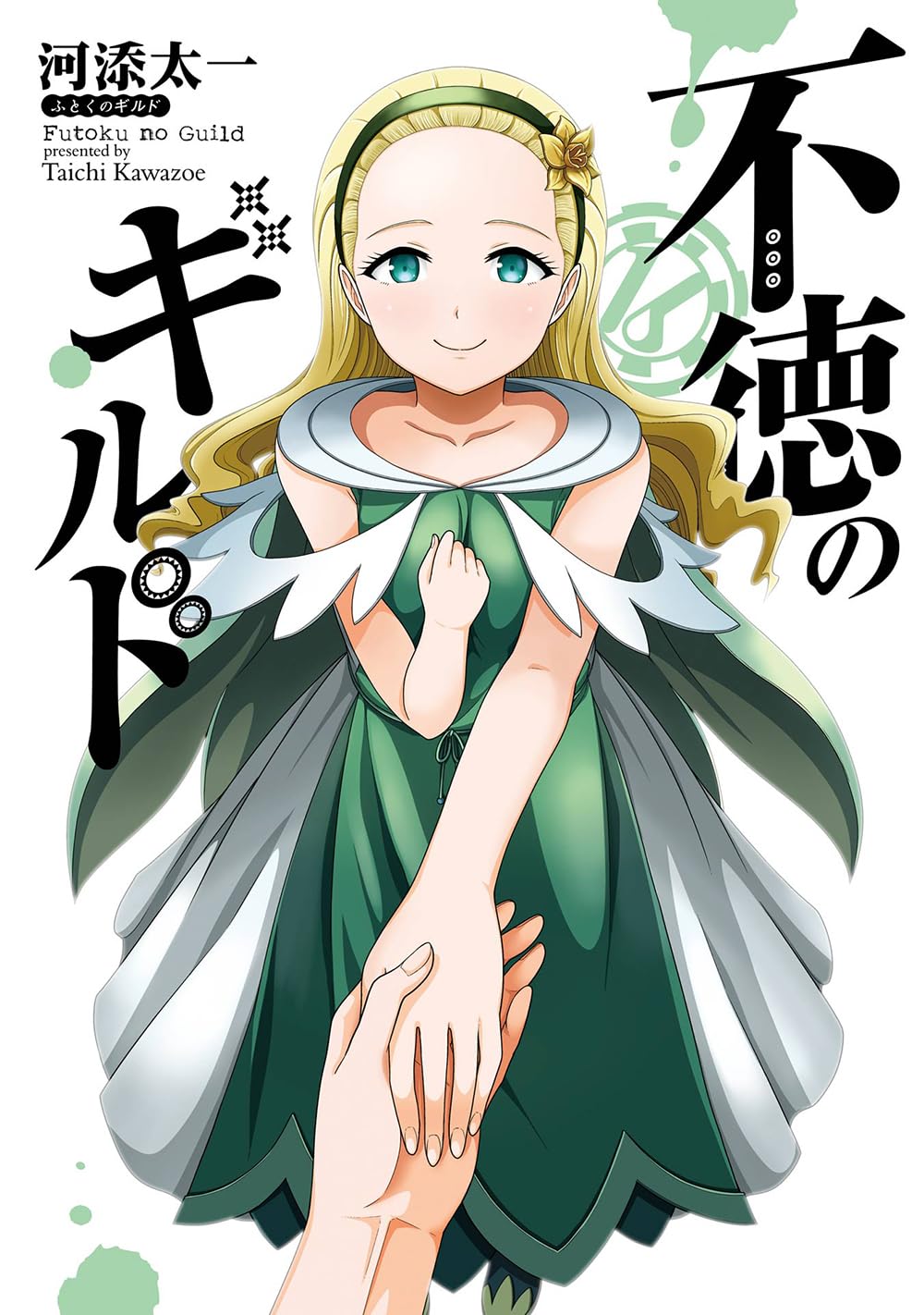 Gangan Comics Immoral Guild Vol. 16 - Square Enix Japanese edition, cover