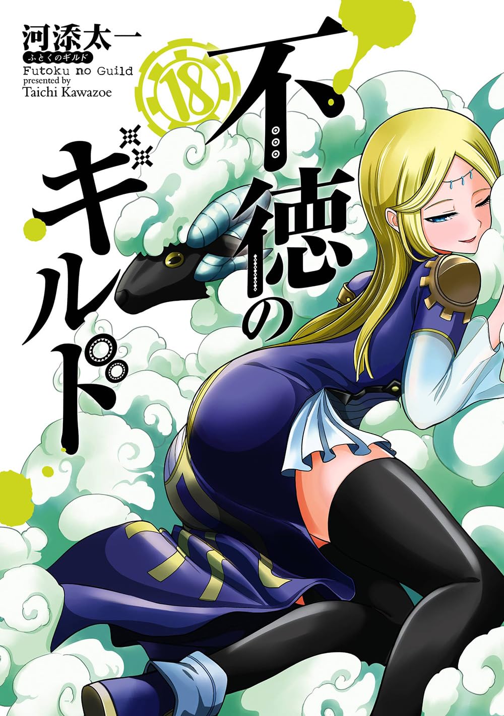 Gangan Comics Immoral Guild Vol. 18 - Square Enix Japanese edition, cover