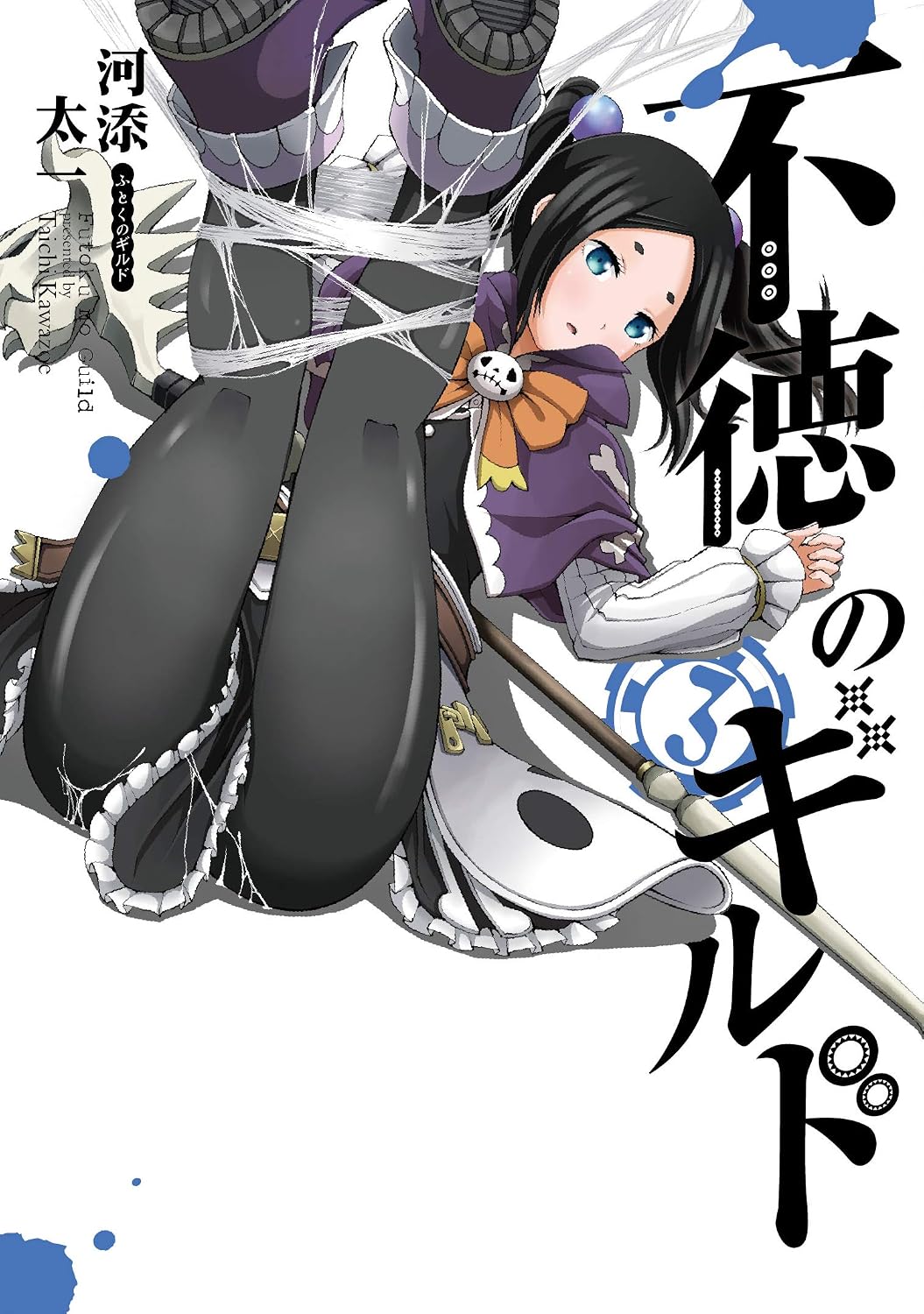 Gangan Comics Immoral Guild Vol. 3 - Square Enix Japanese edition, cover