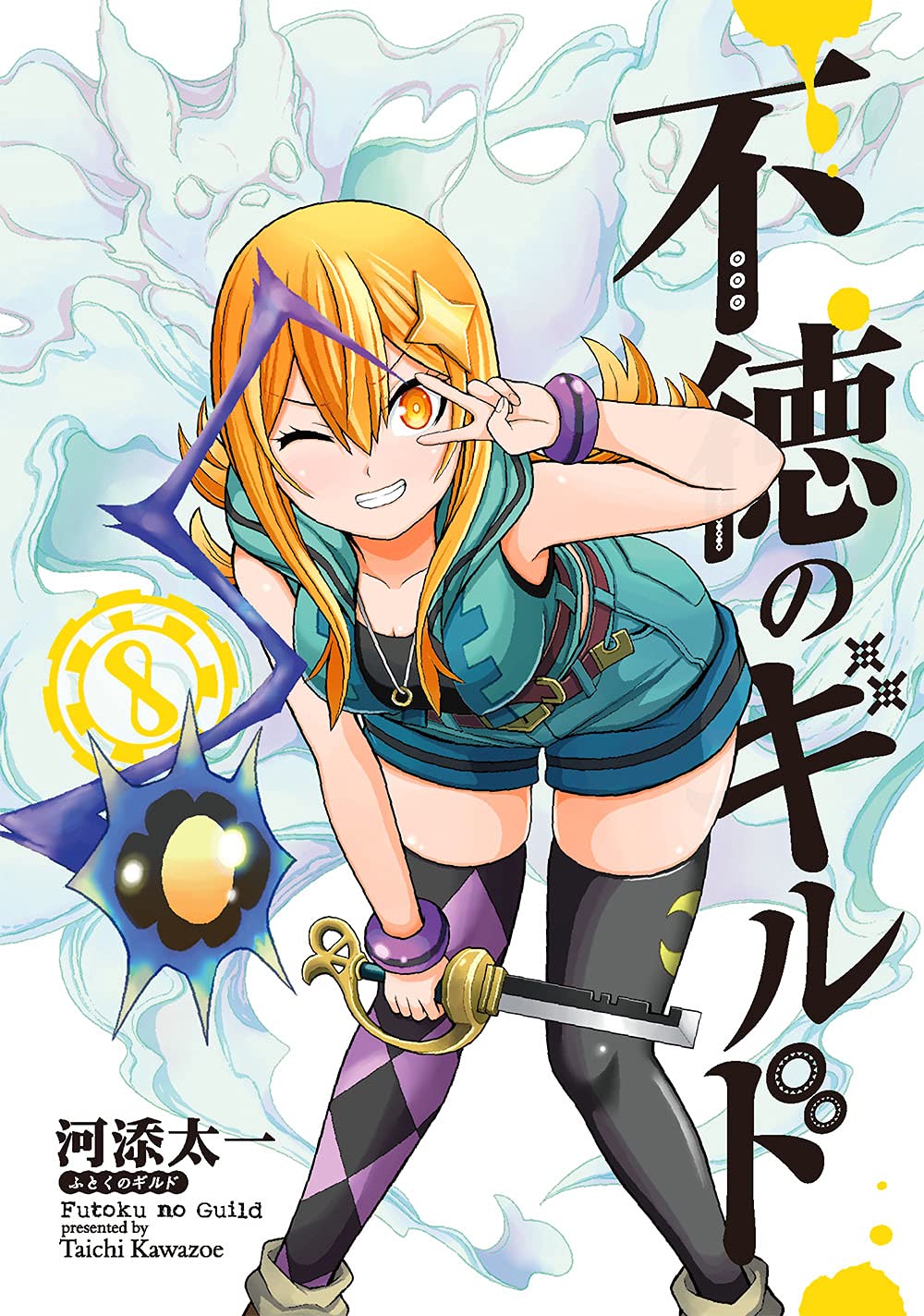 Gangan Comics Immoral Guild Vol. 8 - Square Enix Japanese edition, cover