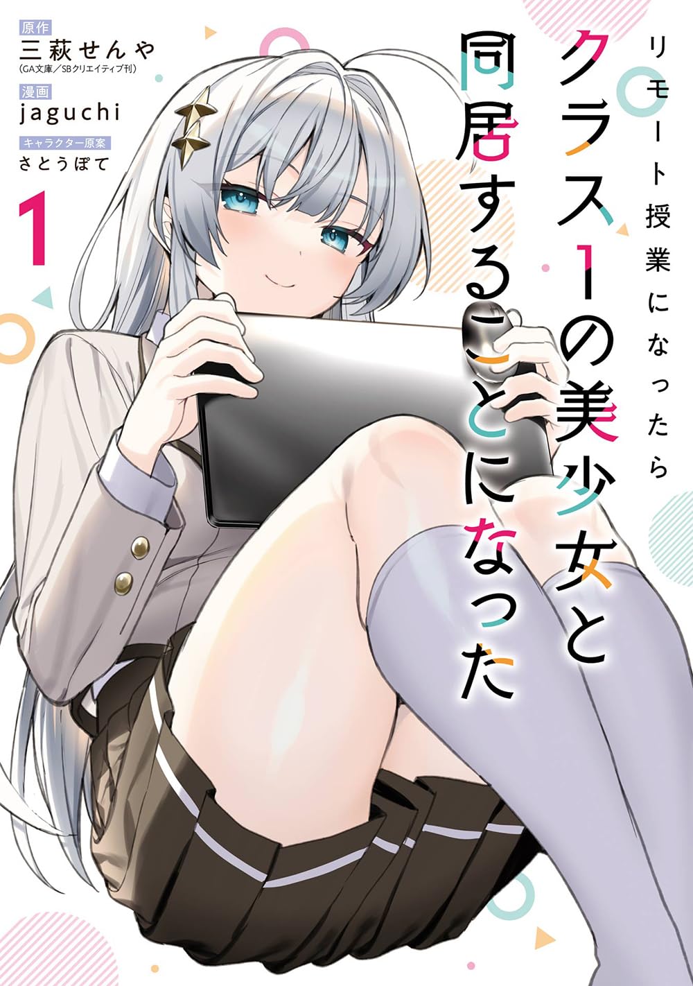 Gangan Comics Lockdown Life with the Class Beauty Vol. 1 - Square Enix Japanese edition, cover