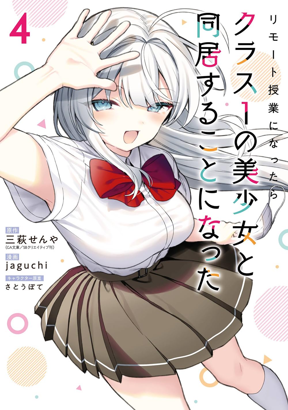 Gangan Comics Lockdown Life with the Class Beauty Vol. 4 - Square Enix Japanese edition, cover