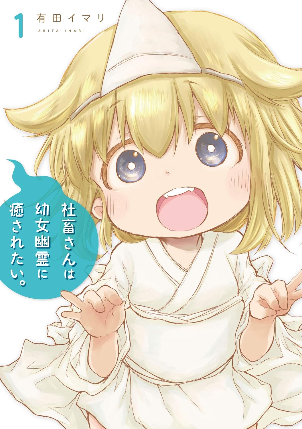 Gangan Comics Miss Shachiku and the Little Baby Ghost Vol. 1 - Square Enix Japanese edition, cover