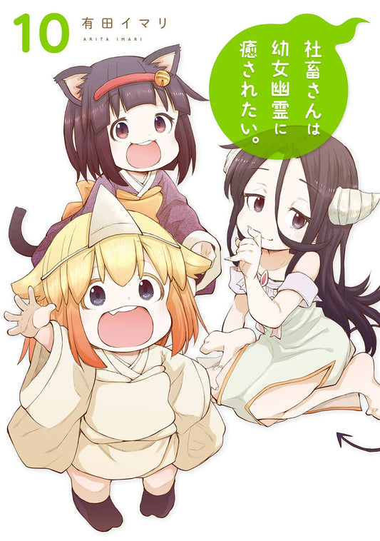 Gangan Comics Miss Shachiku and the Little Baby Ghost Vol. 10 - Square Enix Japanese edition, cover
