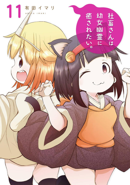 Gangan Comics Miss Shachiku and the Little Baby Ghost Vol. 11 - Square Enix Japanese edition, cover