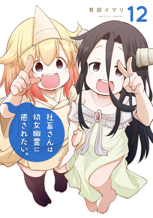 Gangan Comics Miss Shachiku and the Little Baby Ghost Vol. 12 - Square Enix Japanese edition, cover