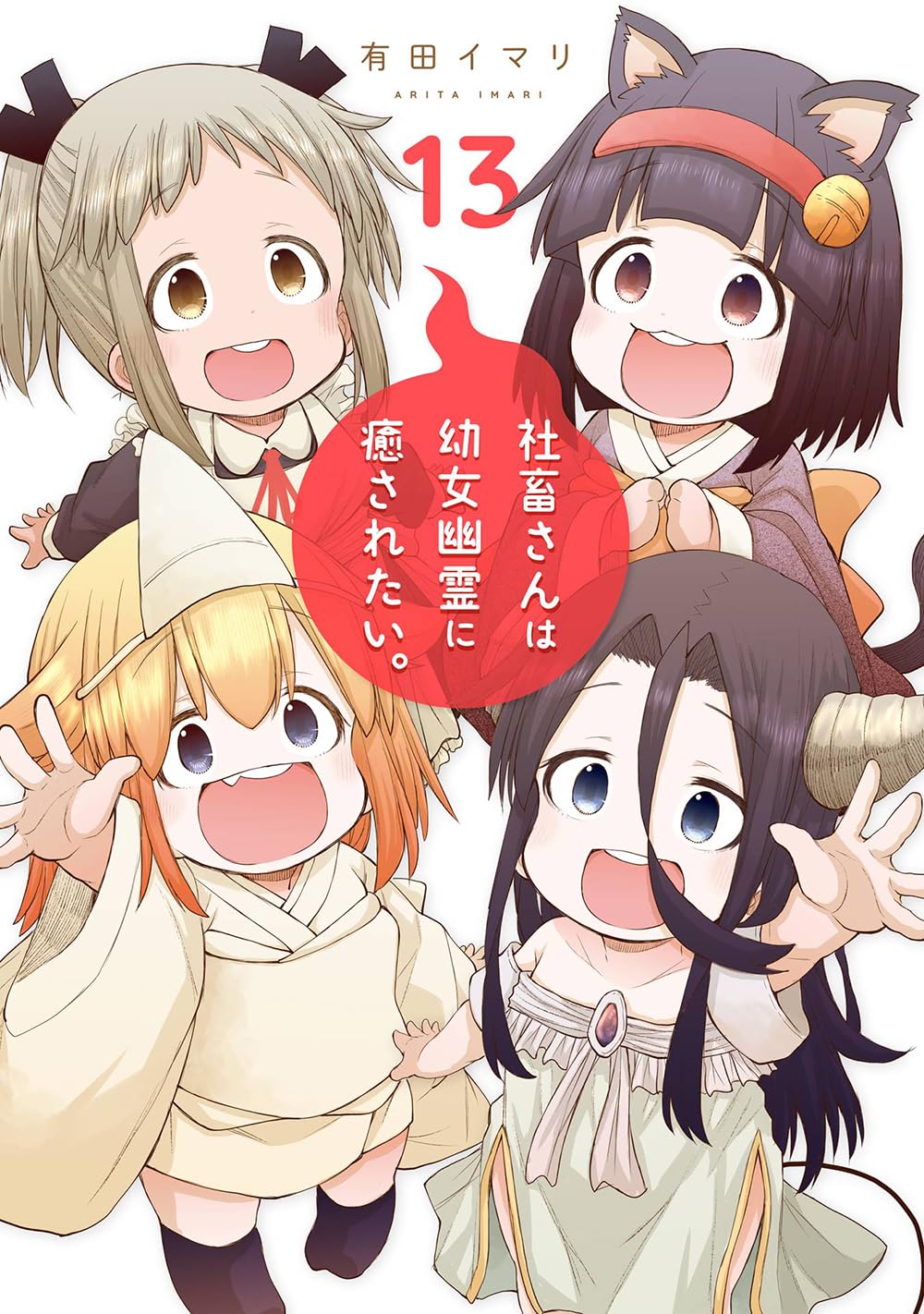Gangan Comics Miss Shachiku and the Little Baby Ghost Vol. 13 - Square Enix Japanese edition, cover