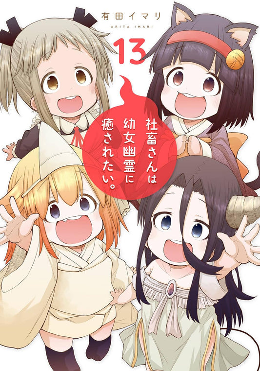 Gangan Comics Miss Shachiku and the Little Baby Ghost Vol. 13 - Square Enix Japanese edition, cover
