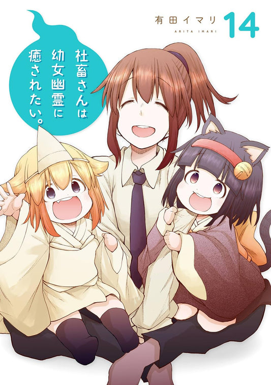 Gangan Comics Miss Shachiku and the Little Baby Ghost Vol. 14 - Square Enix Japanese edition, cover