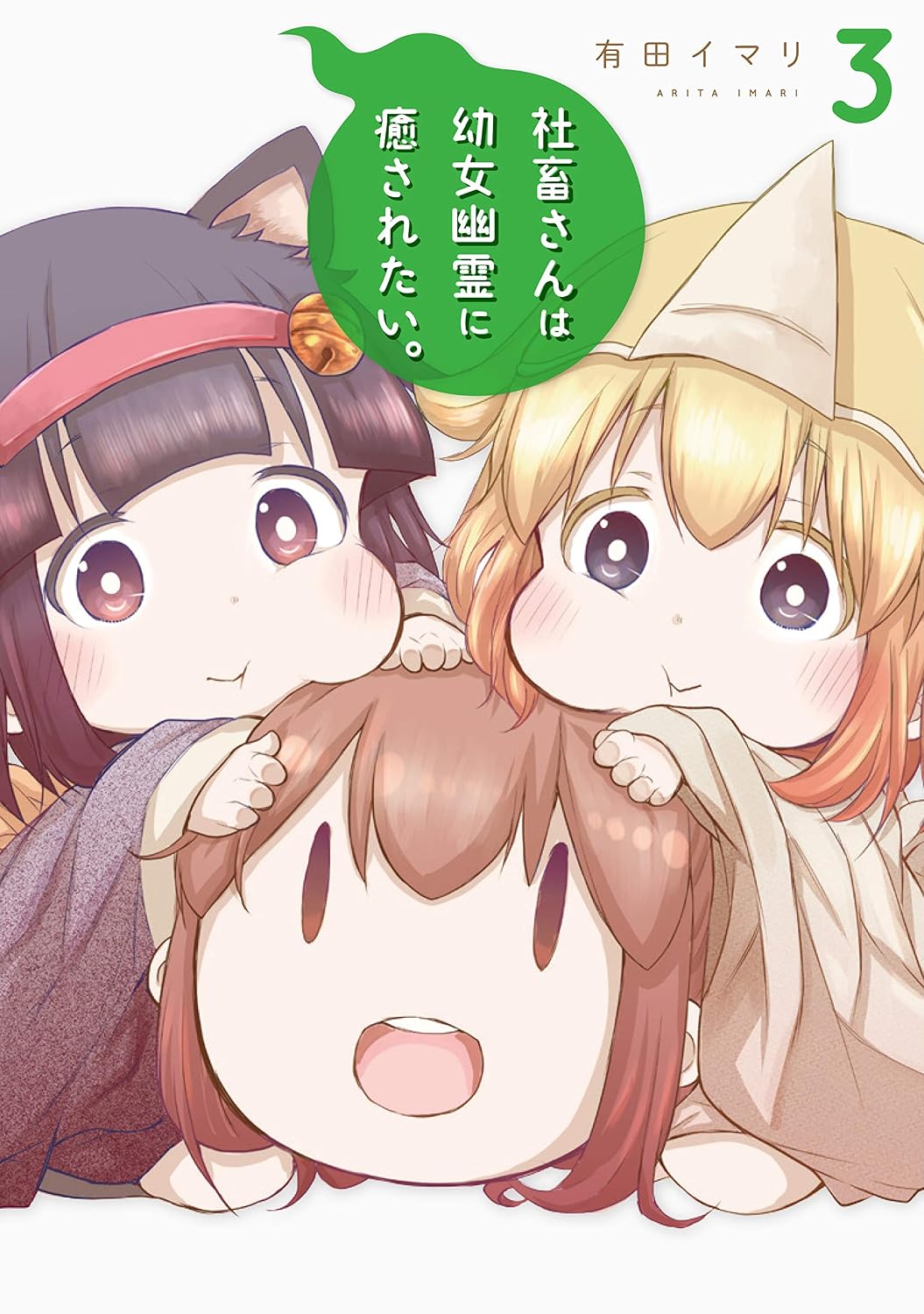 Gangan Comics Miss Shachiku and the Little Baby Ghost Vol. 3 - Square Enix Japanese edition, cover