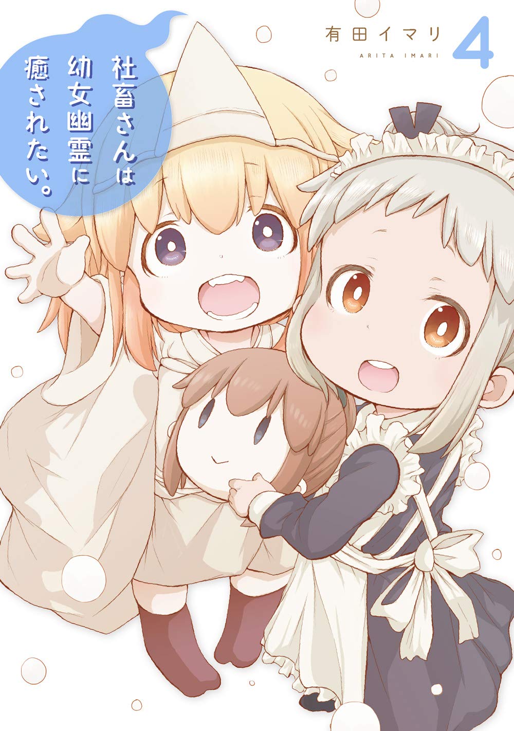 Gangan Comics Miss Shachiku and the Little Baby Ghost Vol. 4 - Square Enix Japanese edition, cover