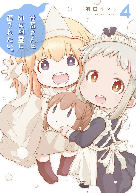 Gangan Comics Miss Shachiku and the Little Baby Ghost Vol. 4 - Square Enix Japanese edition, cover