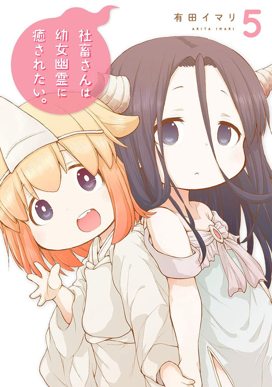 Gangan Comics Miss Shachiku and the Little Baby Ghost Vol. 5 - Square Enix Japanese edition, cover