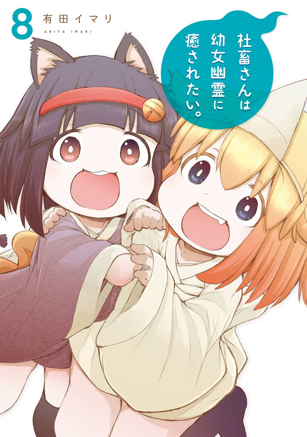 Gangan Comics Miss Shachiku and the Little Baby Ghost Vol. 8 - Square Enix Japanese edition, cover