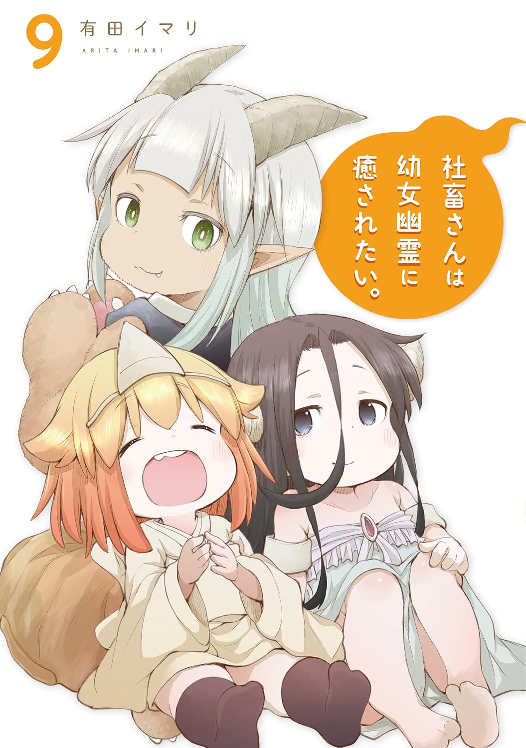 Gangan Comics Miss Shachiku and the Little Baby Ghost Vol. 9 - Square Enix Japanese edition, cover