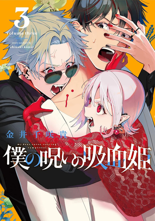 Gangan Comics My Dear, Curse-Casting Vampiress Vol. 3 - Square Enix Japanese edition, cover