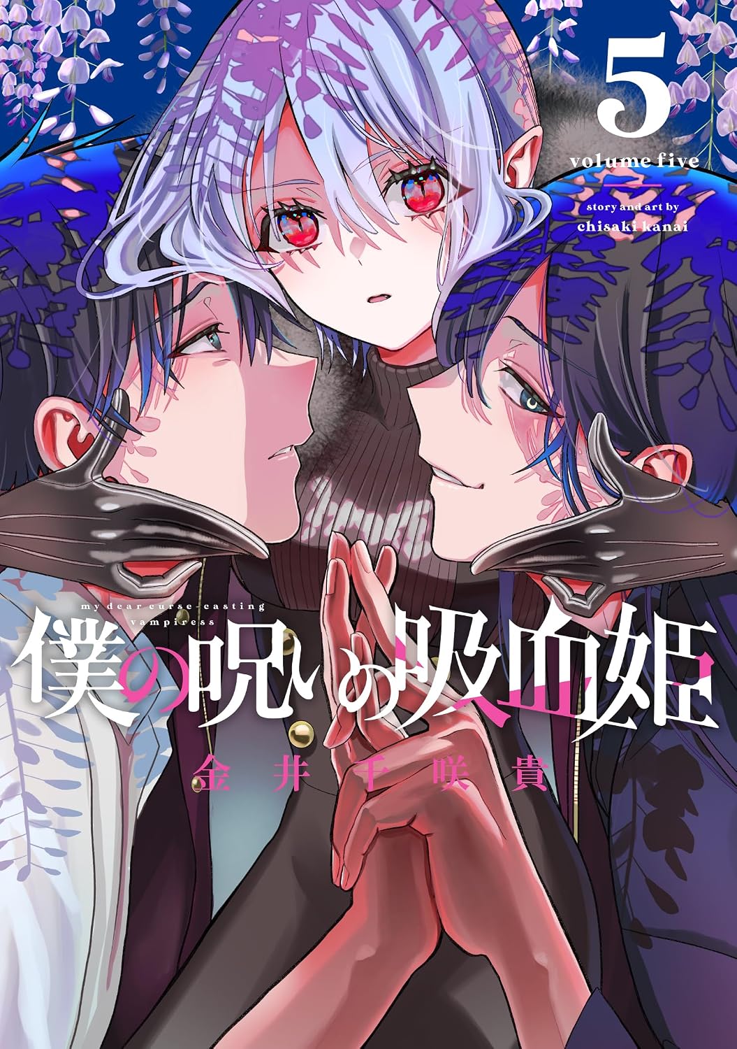 Gangan Comics My Dear, Curse-Casting Vampiress Vol. 5 - Square Enix Japanese edition, cover