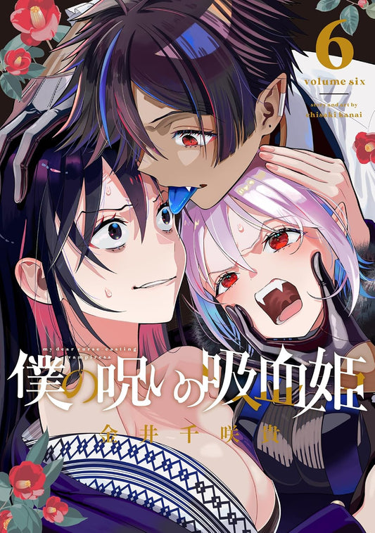 Gangan Comics My Dear, Curse-Casting Vampiress Vol. 6 - Square Enix Japanese edition, cover
