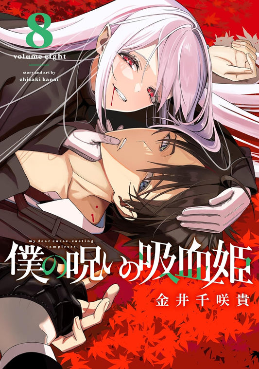 Gangan Comics My Dear, Curse-Casting Vampiress Vol. 8 - Square Enix Japanese edition, cover