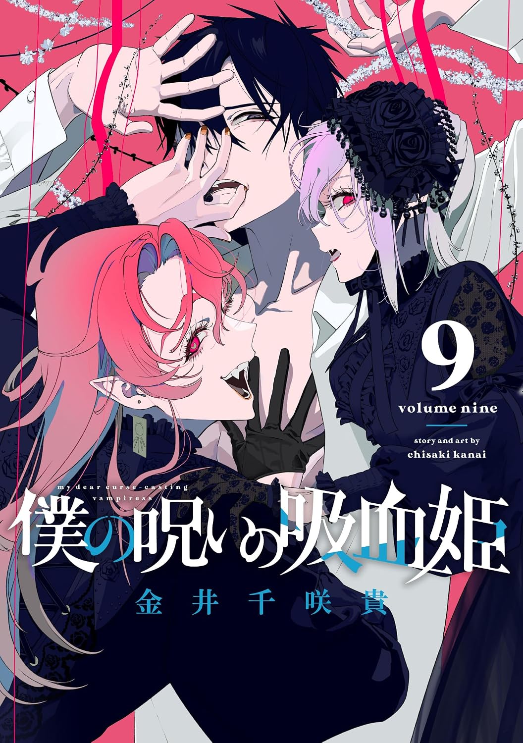 Gangan Comics My Dear, Curse-Casting Vampiress Vol. 9 - Square Enix Japanese edition, cover