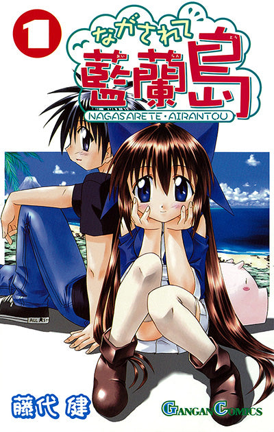 Gangan Comics Nagasarete Airanto Vol. 1 - Square Enix Japanese edition, cover