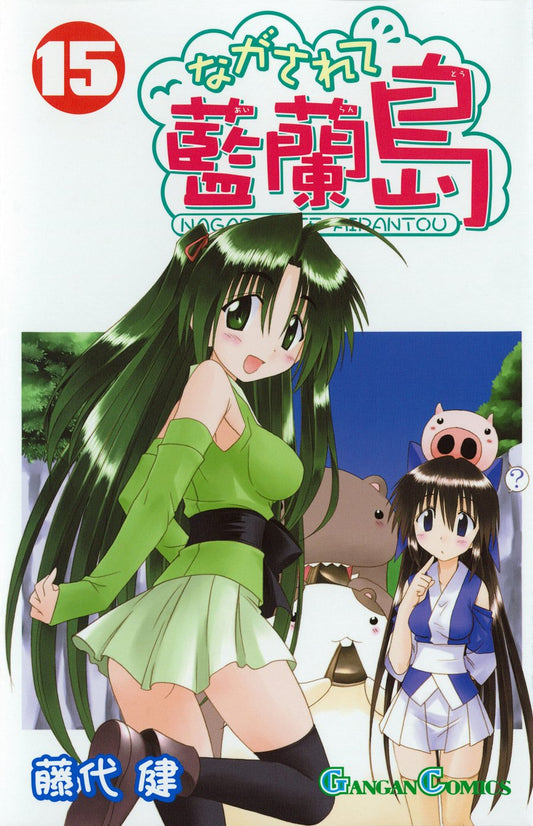 Gangan Comics Nagasarete Airanto Vol. 15 - Square Enix Japanese edition, cover