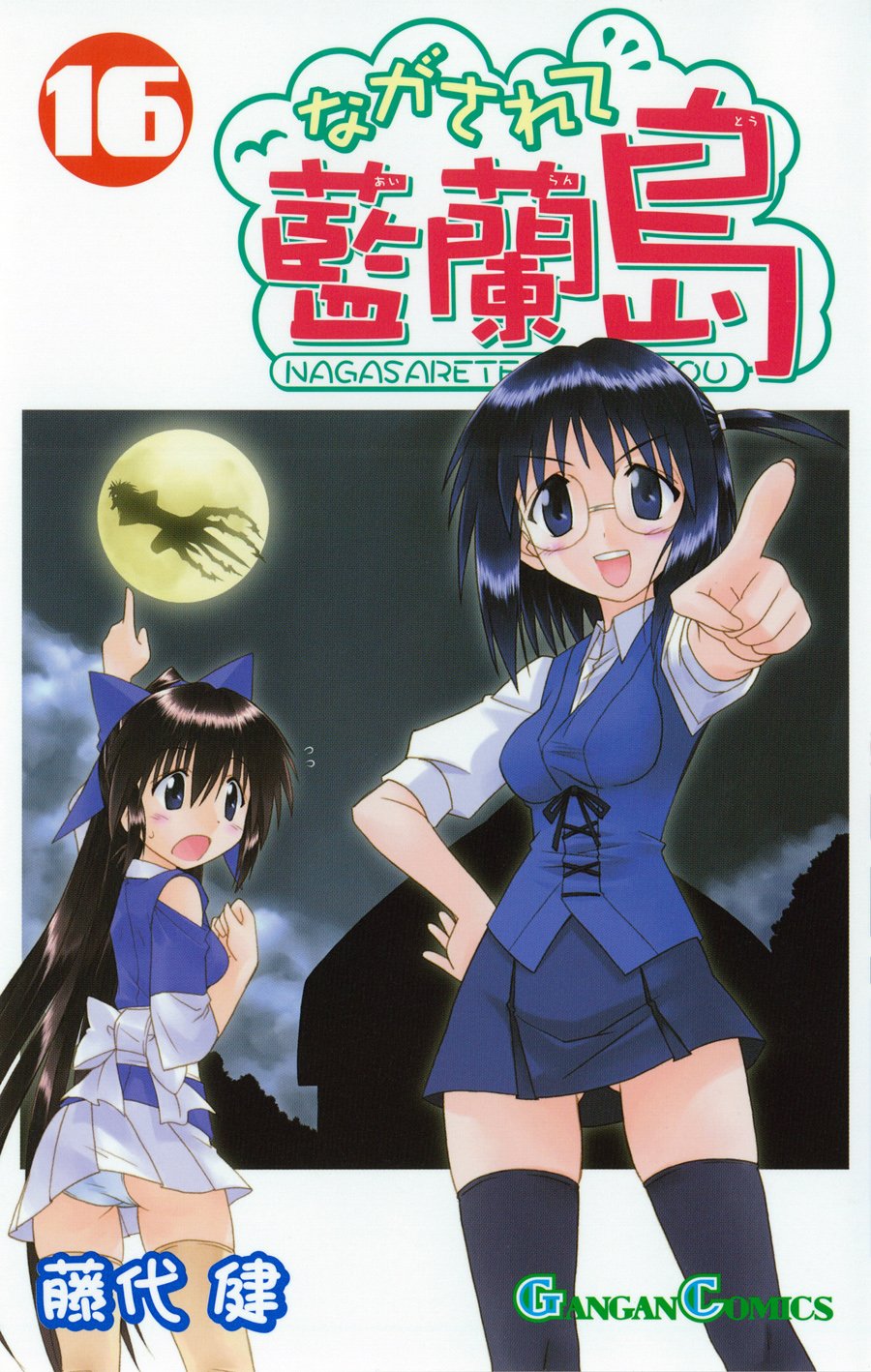 Gangan Comics Nagasarete Airanto Vol. 16 - Square Enix Japanese edition, cover