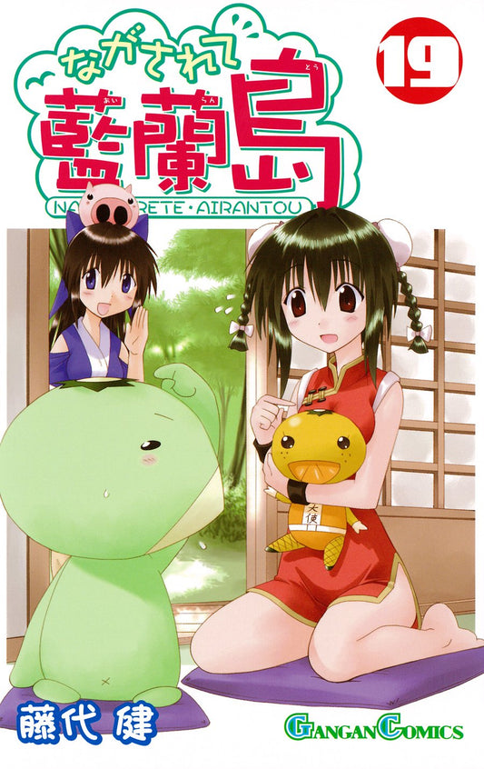 Gangan Comics Nagasarete Airanto Vol. 19 - Square Enix Japanese edition, cover