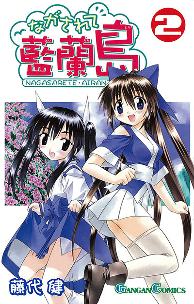 Gangan Comics Nagasarete Airanto Vol. 2 - Square Enix Japanese edition, cover