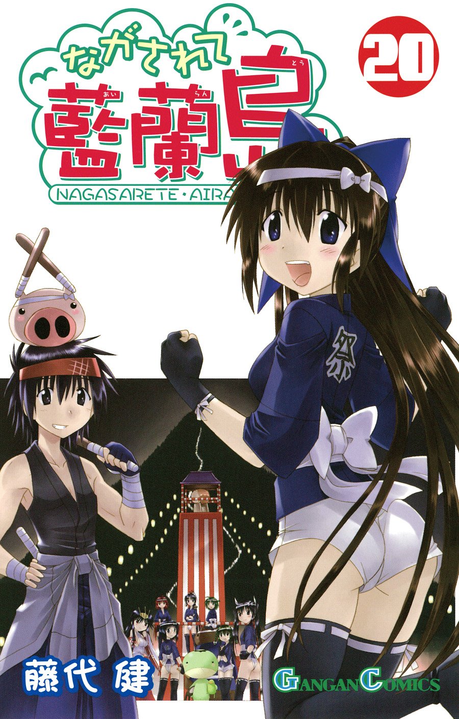 Gangan Comics Nagasarete Airanto Vol. 20 - Square Enix Japanese edition, cover