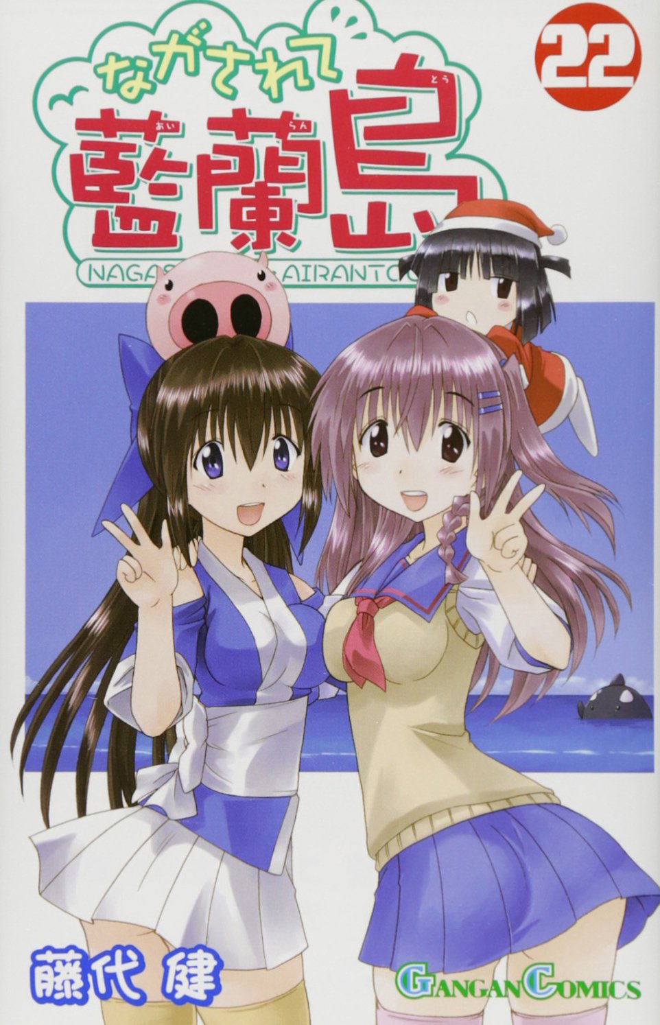 Gangan Comics Nagasarete Airanto Vol. 22 - Square Enix Japanese edition, cover