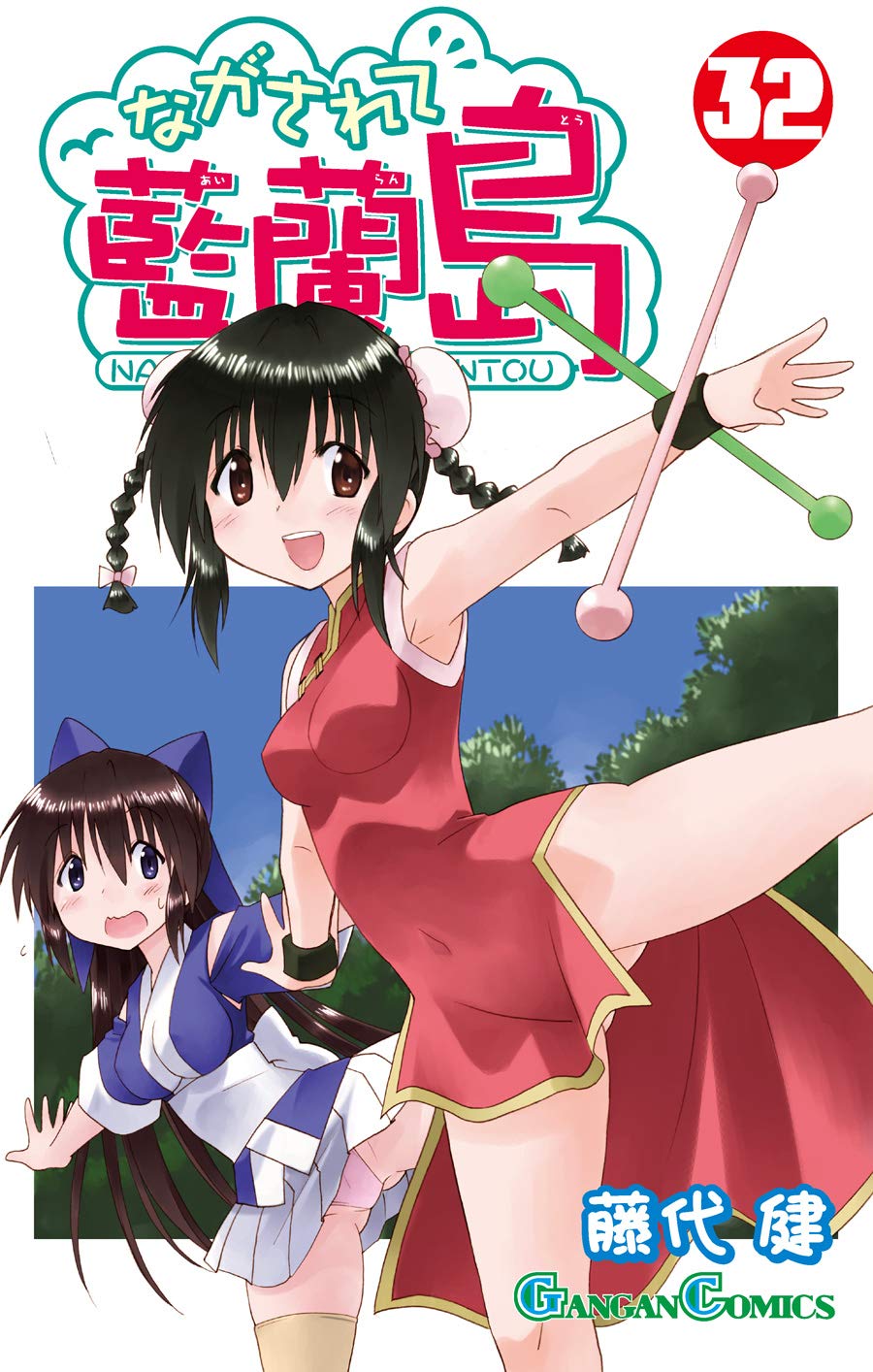 Gangan Comics Nagasarete Airanto Vol. 32 - Square Enix Japanese edition, cover