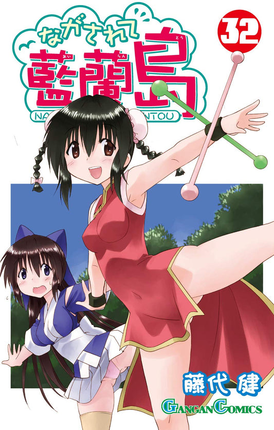 Gangan Comics Nagasarete Airanto Vol. 32 - Square Enix Japanese edition, cover