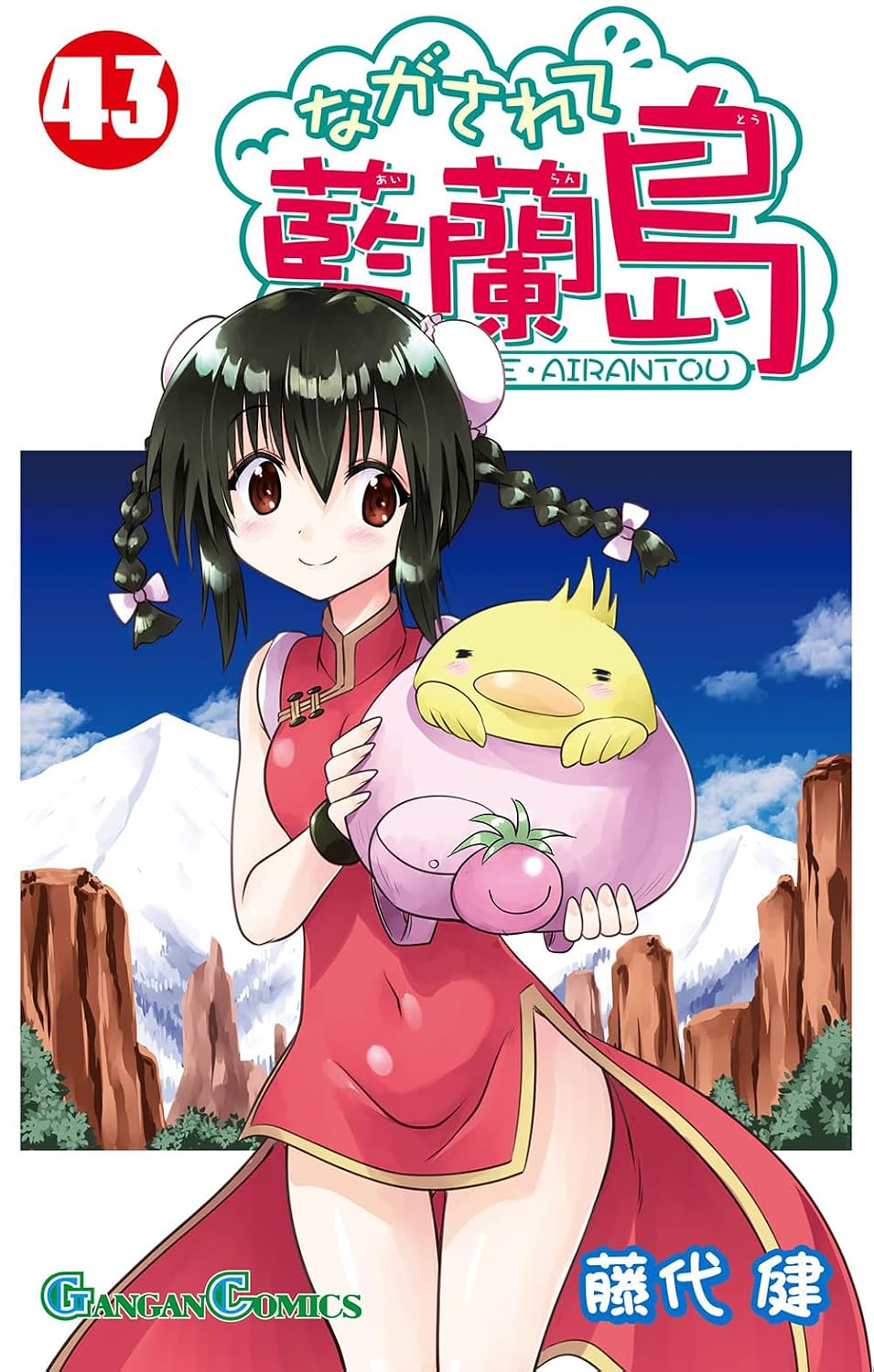 Gangan Comics Nagasarete Airanto Vol. 43 - Square Enix Japanese edition, cover