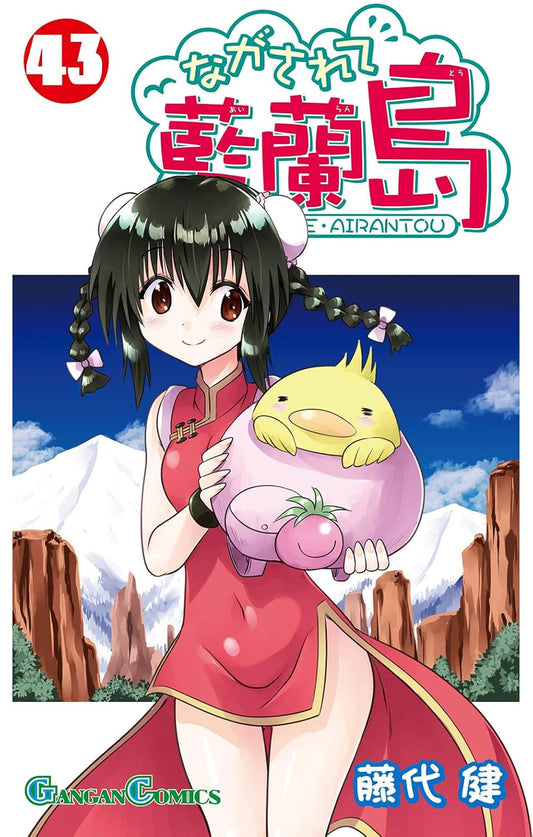 Gangan Comics Nagasarete Airanto Vol. 43 - Square Enix Japanese edition, cover