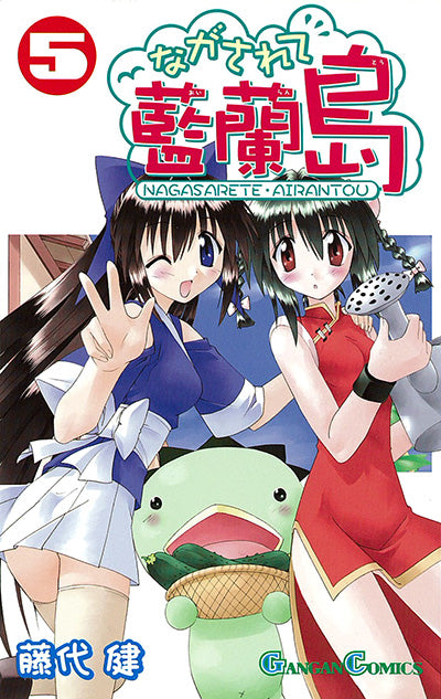 Gangan Comics Nagasarete Airanto Vol. 5 - Square Enix Japanese edition, cover