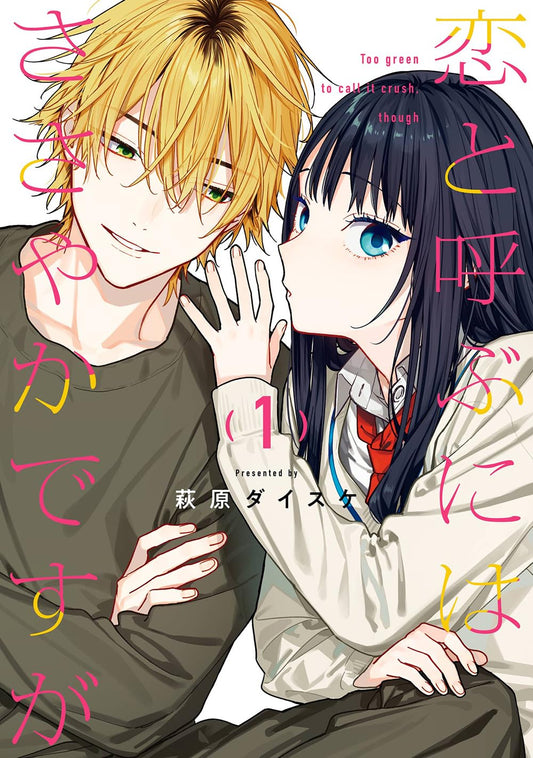 Gangan Comics Not Quite Love Vol. 1 - Square Enix Japanese edition, cover