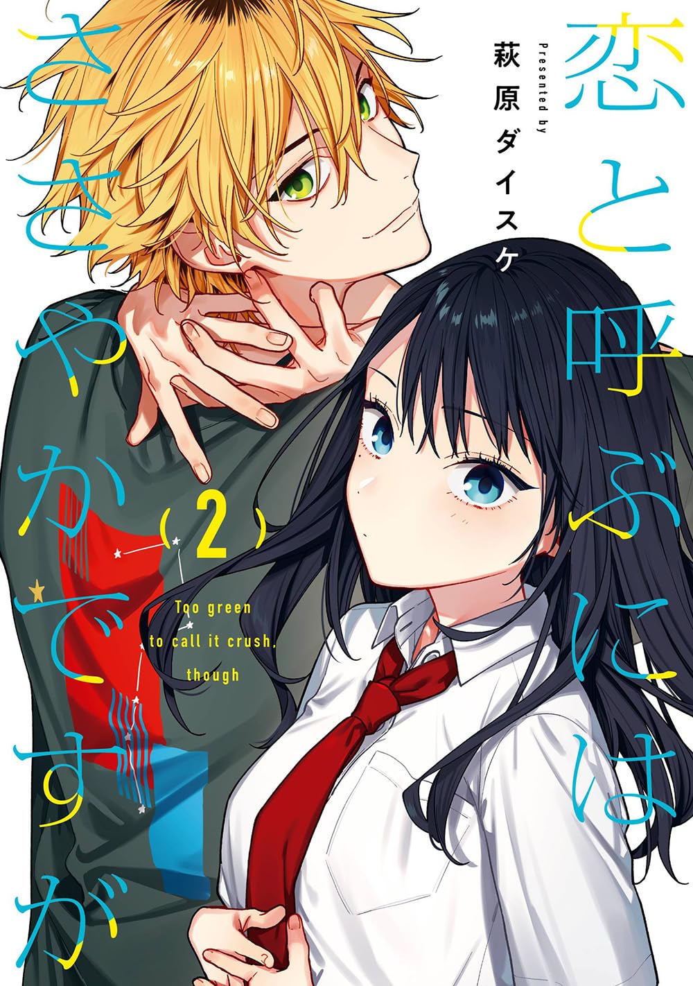 Gangan Comics Not Quite Love Vol. 2 - Square Enix Japanese edition, cover