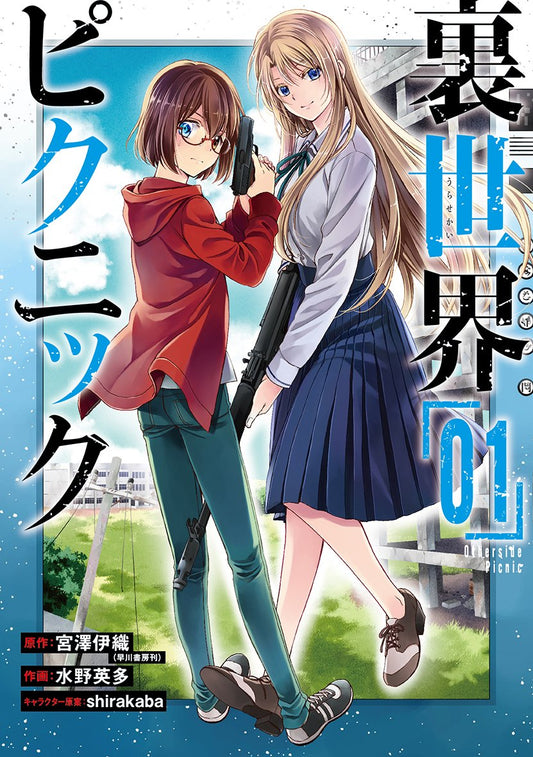 Gangan Comics Otherside Picnic Vol. 1 - Square Enix Japanese edition, cover
