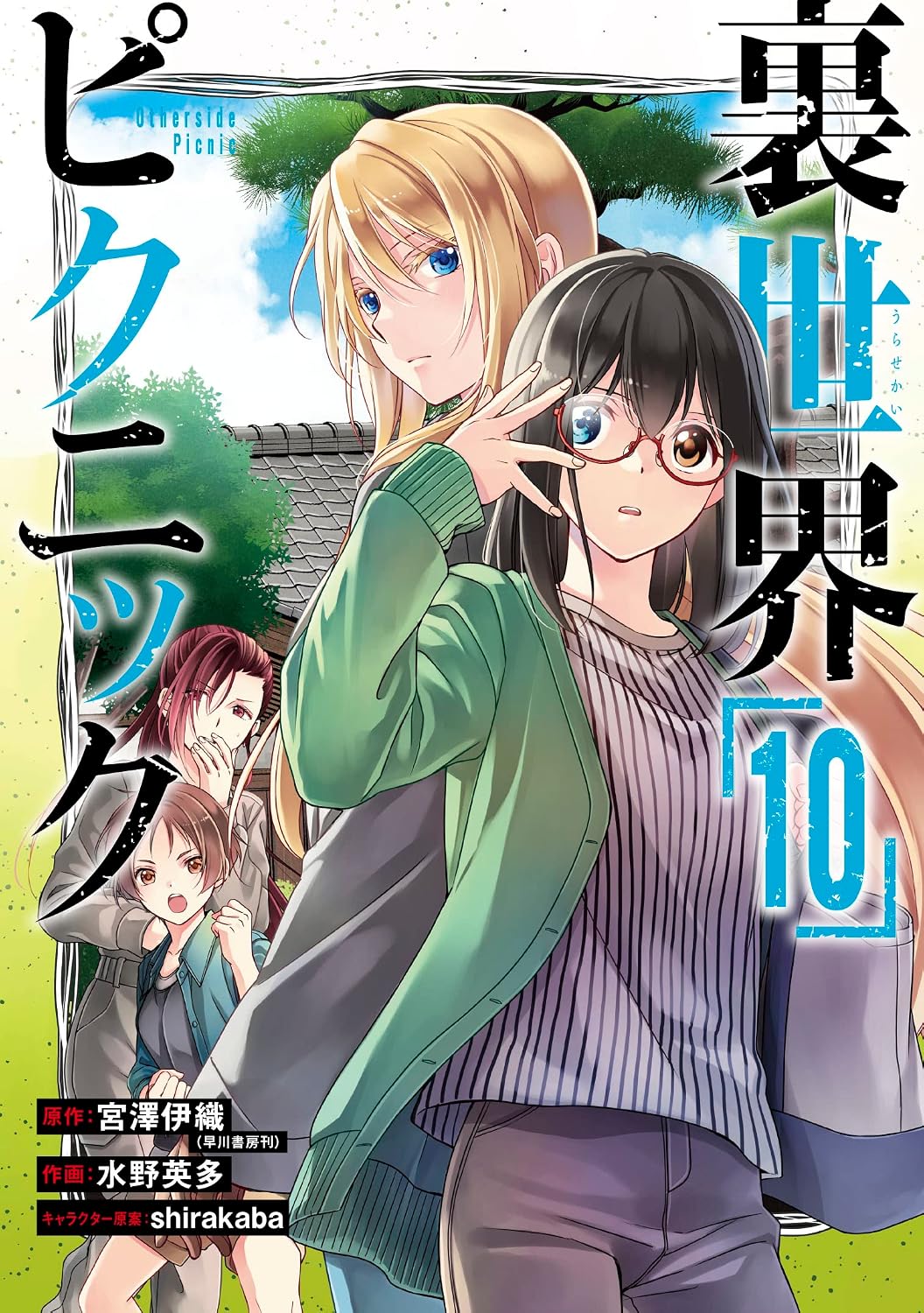 Gangan Comics Otherside Picnic Vol. 10 - Square Enix Japanese edition, cover
