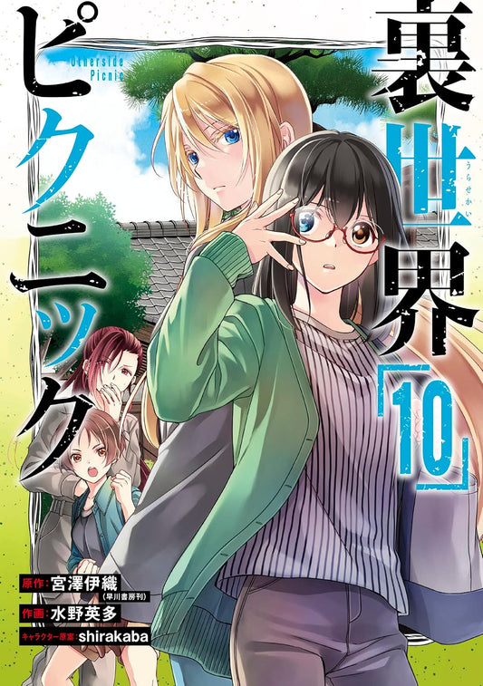 Gangan Comics Otherside Picnic Vol. 10 - Square Enix Japanese edition, cover