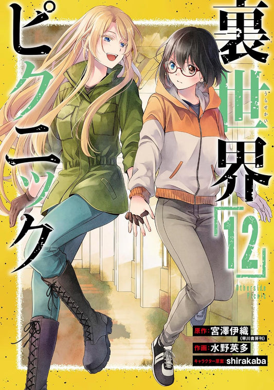 Gangan Comics Otherside Picnic Vol. 12 - Square Enix Japanese edition, cover